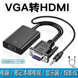 VGA转HDMI转换线器接头带音频高清电脑主机连接口线显示器电视机