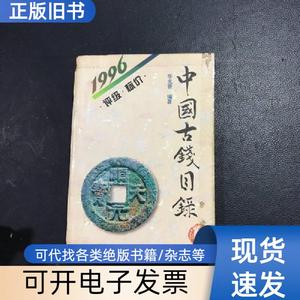 1996年中国古钱目录 华光普 1996-04