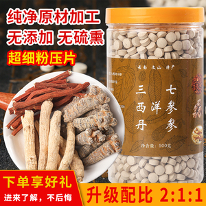 三七西洋参丹参三宝片500g三合一压片云南正品同仁堂原料500g包邮