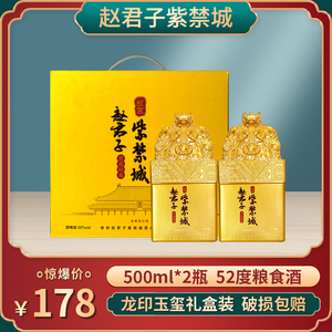 赵君子紫禁城 故宫龙印玉玺礼品酒52度粮食酒500ml*2瓶白酒礼盒装
