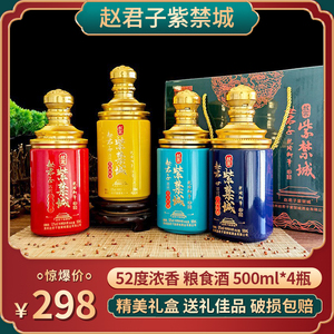 赵君子紫禁城52度浓香型白酒500ml*4瓶礼盒装收藏礼品酒粮食酒水