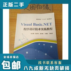 VisualBasicNET程序设计技术实践教程 孙占锋,包空军,张安琳,王鹏