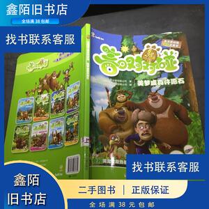 熊出没之春日对对碰