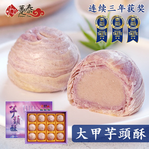 台湾趸泰大甲芋头酥12个手工芋泥糕点走亲戚送礼进口新年年货礼盒
