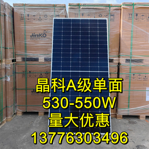 晶科单面光伏发电板550瓦全新A级太阳能电池板545W发电板发电系统