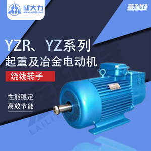 无锡新大力电机YZR、YZ系列起重及冶金用绕线转子三相异步电动机