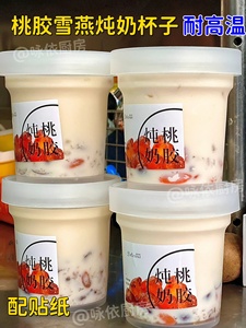 桃胶雪燕炖奶打包装盒子粥桶耐高温汤杯一次性外卖藕粉打包杯商用