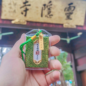 杭州灵隐寺赐福御守包挂件纪念品香囊平安健康化太岁随身车内饰品