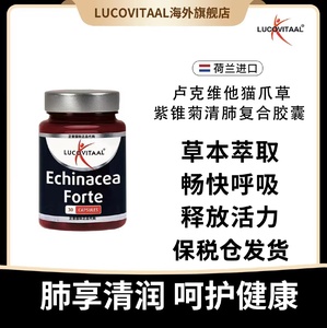 荷兰Lucovitaal卢克维他猫爪草紫雏菊清肺胶囊养肺舒缓化痰30粒