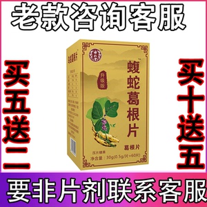 怿仁堂品质保障乌蛇葛根片非胶囊非丸买五送二买十送五