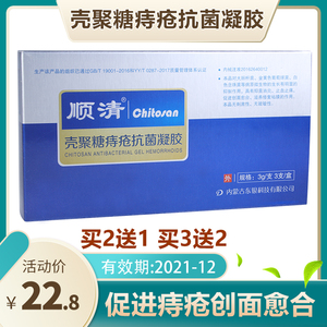 顺清壳聚糖痔疮抗菌凝胶外痔内痔混合痔促进愈合出血修复痔疮伤口