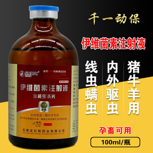 兽药兽用伊维菌素注射用液针剂猪牛羊驱虫药打虫药孕畜可用注射新