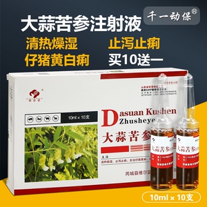 大蒜苦参注射兽用止痢兽药仔猪牛羊黄白痢过奶止痢腹泻国标正品新