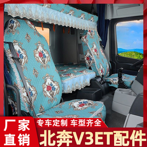 适用于北奔v3et配件货车专用卧铺套全包坐套驾驶室内饰四季座套垫