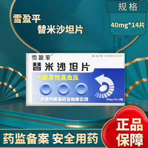 用于原发性高血压 降血压药替米沙坦片 降血压的药片天津市康瑞药业