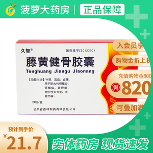 久智 藤黄健骨胶囊0.