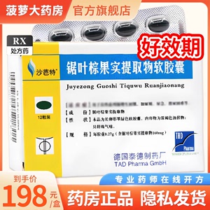 现货速发】沙芭特 锯叶棕果实提取物软胶囊 0.16g*12粒德国进口沙芭特药品官方正品旗舰店