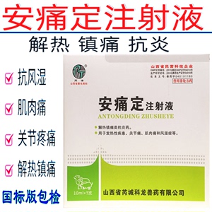 安痛定注射液氨基比林猪猫狗牛羊解热镇痛退烧口蹄关节痛兽药兽用