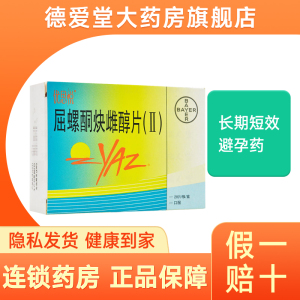 28片/盒 女性口服长期短效避孕药 女用避孕 拜耳进口避孕药优恩悦