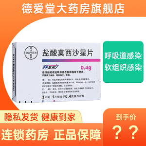 拜复乐 盐酸莫西沙星片 0.4g*3片/盒 呼吸道感染 皮肤软组织感染