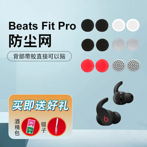 入耳式耳机耳塞Beats Fit Pro防尘网红米调音棉过beatsfitpro滤网材质铁三角IM50软网阻尼07过滤网防尘TWS棉