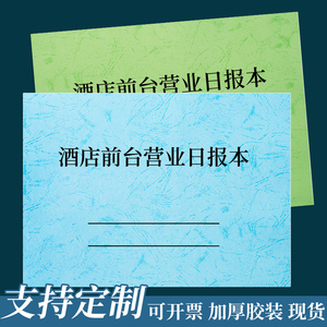 酒店前台营业日报表收银日报表房间开房数量登记本宾馆房间入住统计表客户用餐登记本前台收银日报表汇报表