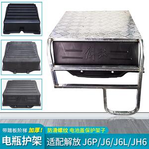适配解放jh6电瓶保护架j6p电瓶盖防护架子j6l电瓶梯子j7货车配件