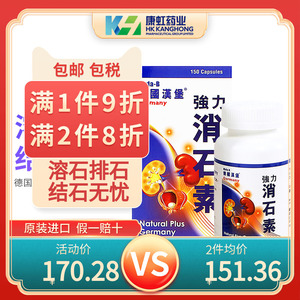 德国汉堡强力消石素150粒肾脏尿道结石排石溶石消石药原装进口