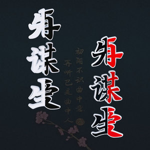 先谋生再谋爱网络创意文字网红抖音快手个性创意车贴金属装饰贴