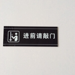 新请敲门门贴卧室进门请敲门提示牌请敲门挂牌可爱进来