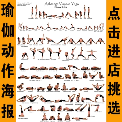 阿斯汤加瑜伽体式图 美女帅哥瑜伽挂画装饰海报 瑜伽动作分解海报
