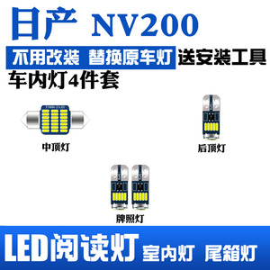 适用于日产NV200改装阅读灯LED车内顶棚灯室内灯内饰灯后备箱灯泡