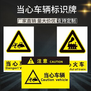 当心车辆标识牌 当心火车列车通过当心矿车行驶安全警示牌前方路口