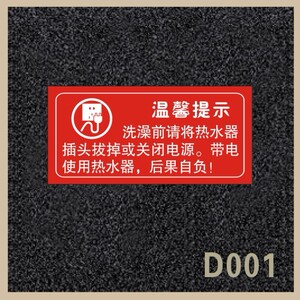 出租屋热水器用电安全提示牌定制 温馨提示标志 双色板雕刻 包邮