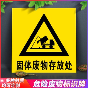 固废标识牌固体废物存放处危险废物警示牌医疗废物存放处固废仓库门牌