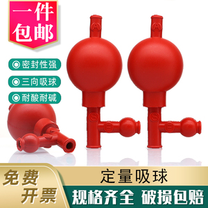 定量吸球 优质橡胶三通吸球实验室用移液管吸液球三向洗耳球包邮