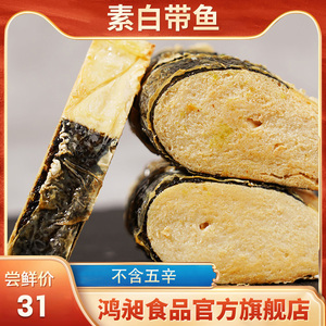 台湾松珍鸿昶素食爱之素 素白带鱼豆制品佛家纯素食品斋菜素肉