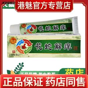 菊颂花蛇解痒膏
