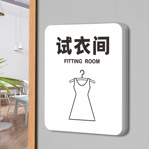 试衣间门牌男女更衣室温馨提示牌亚克力标识牌商场服装店女装店墙贴纸