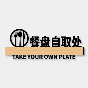 餐盘自取处提示墙贴饭店餐厅自助调料区请取盆夹菜门牌标识牌定制厨房