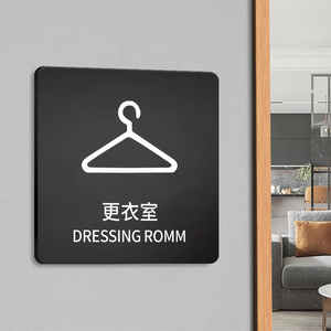 更衣室提示牌亚克力标识牌子个性创意门牌门贴纸服装店铺标示标志标牌