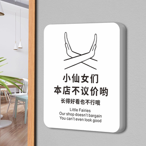 小仙女们本店不议价提示牌创意告示墙贴挂牌商场超市明码标价谢绝还价