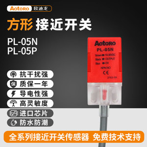 欧迪龙PL-05N方型接近开关05P传感器金属NPN两二三线24V传感器PNP