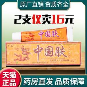 芙友中国肤乳膏草本小乳膏皮肤瘙痒外用止痒膏中国肤正品包邮乳膏