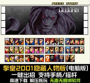 拳皇2001隐藏人物版 电脑版 pc街机单机游戏 一键出招 支持手柄