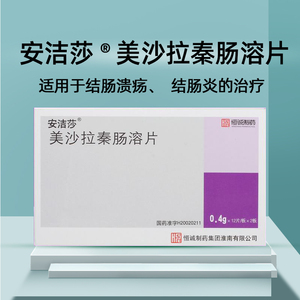 安洁莎美沙拉秦肠溶片0.4g*24片/盒适用于结肠溃疡 结肠炎的治疗正品