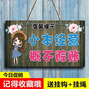 欠账概不赊账温馨提示牌 标语牌创意墙贴谢绝本没店铺个性大号免