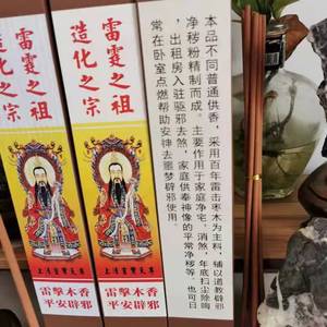 雷击木柱香净宅去晦平安祛恶安神解郁
