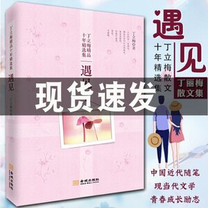 【迟迟推荐】正版现货】遇见 丁丽梅散文集 中国近代随笔现当代文学