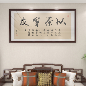 新中式茶室装饰画以茶会友书法字画办公室喝茶桌背景墙壁挂画实木